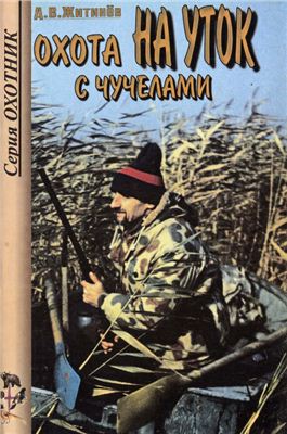 Житенев Д.В. Охота на уток с чучелами. Справочник