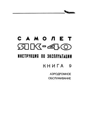 Самолет Як-40. Инструкция по технической эксплуатации. Книга 9