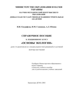 Евграфова Н.И., Глиняная Н.М., Юсина А.Л. Основы экологии