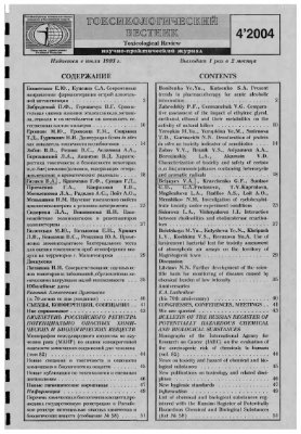 Токсикологический вестник 2004 №04