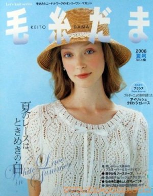毛糸だま (Keito Dama) 2006 №130