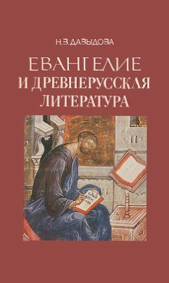 Давыдова Н.В. Евангелие и древнерусская литература: Учебное пособие для учащихся среднего возраста