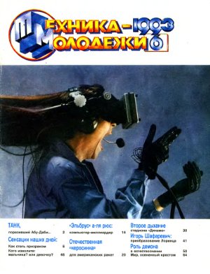 Техника - молодежи 1993 №06