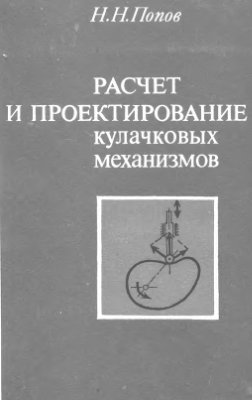 Попов Н.Н. Расчет и проектирование кулачковых механизмов