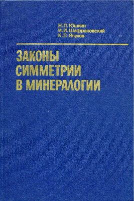 Юшкин Н.П., Шафрановский И.И., Янулов К.П. Законы симметрии в минералогии