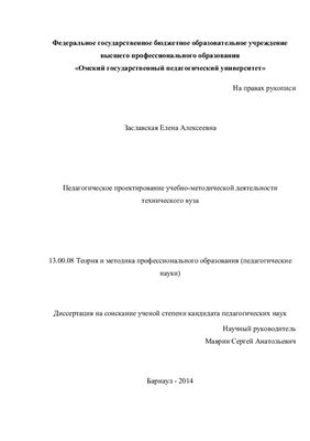 Заславская Е.А. Педагогическое проектирование учебно-методической деятельности технического вуза