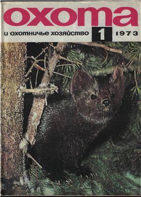 Охота и охотничье хозяйство 1973 №01 январь