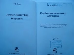 Орлова В.Ф. Судебно-почерковедческая диагностика