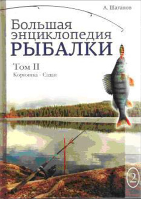 Шаганов А. Большая энциклопедия рыбалки. Том 2