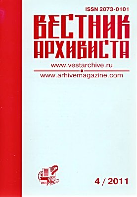 Вестник архивиста 2011 №04