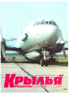 Крылья Родины 1996 №12