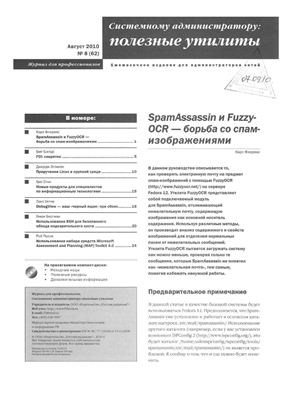 Системному администратору: полезные утилиты 2010 №08 (62) август