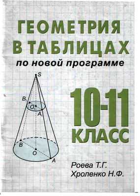 Роева Т.Г., Хроленко Н.Ф. Геометрия в таблицах. 10-11 классы