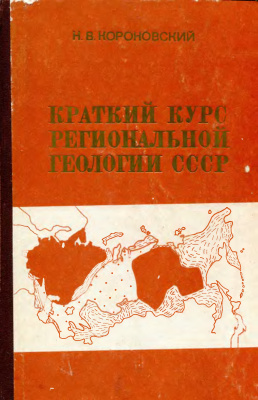 Короновский Н.В. Краткий курс региональной геологии СССР