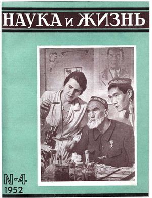 Наука и жизнь 1952 №04
