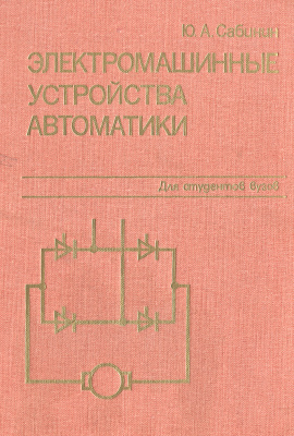 Сабинин Ю.А. Электромашинные устройства автоматики