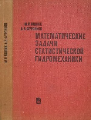Вишик Μ.И., Фурсиков А.В. Математические задачи статистической гидромеханики