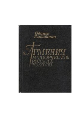 Ганаланян О.Т. Армения в творчестве русских поэтов