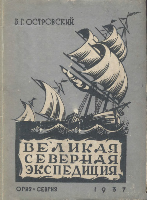 Островский Б.Г. Великая Северная экспедиция (1733-1743)