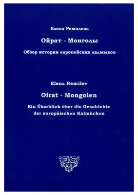 Ремилева Е.С. Ойрат-монголы: обзор истории европейских калмыков