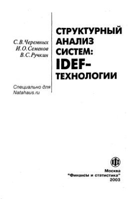 Черемных С.В., Семенов И.О., Ручкин B.C. Структурный анализ систем. IDEF-технологии
