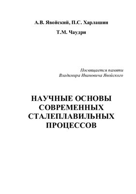 Явойский А.В., Харлашин П.С., ЧаудриТ.М. Научные основы современных сталеплавильных процессов