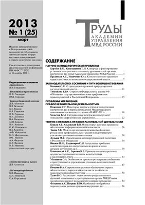 Труды Академии управления МВД России 2013 №01 (25)