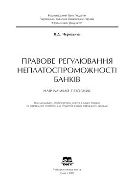 Чернадчук В.Д. Правове регулювання неплатоспроможності банків