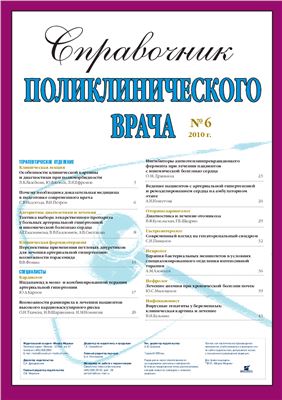 Справочник поликлинического врача 2010 №06