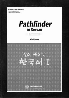 Yoon Ho-hyun, Mi-Hye Lee, et. al., Pathfinder in Korean 1 Workbook