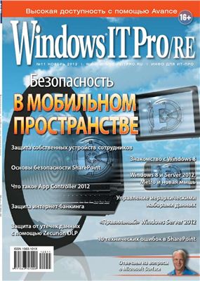 Windows IT Pro/RE 2012 №11 ноябрь
