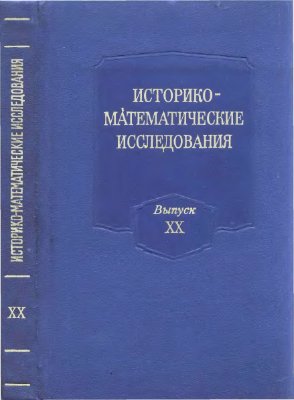 Историко-математические исследования 1975 №20