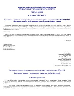 СП АЭС 2003 Санитарные правила проектирования и эксплуатации атомных станций
