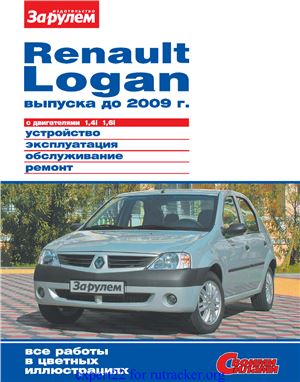 Ревин А. (гл. ред.) Renault Logan выпуска до 2009 г. с двигателями 1, 4i; 1, 6i. Устройство, эксплуатация, обслуживание, ремонт