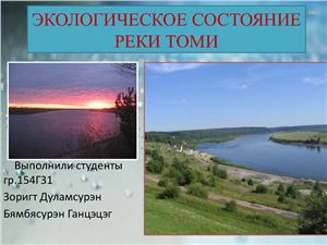 Экологическое состояние реки Томь