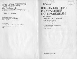 Хермен Г. Восстановление изображений по проекциям: Основы реконструктивной томографии