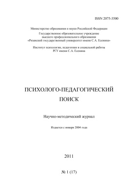 Психолого-педагогический поиск 2011 №01 (17)