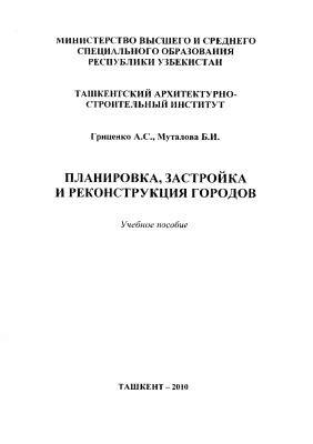 Гриценко A.C., Муталова Б.И. Планировка, застройка и реконструкция городов