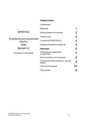 Устройство Дистанционной защиты линий типа SIPROTEC 7SA6 (Версия 4.2)