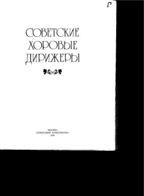 Елисеева-Шмидт Э., Елисеева В. Советские хоровые дирижеры