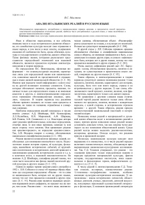 Масляков В.С. Анализ итальянских реалий в русском языке