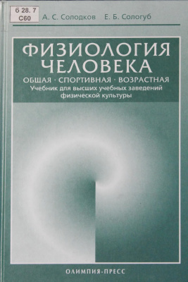 Солодков А.С., Сологуб Е.Б. Физиология человека. Общая. Спортивная. Возрастная
