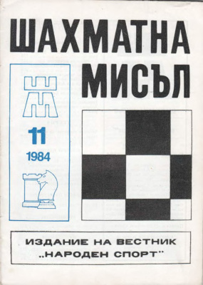 Шахматна мисъл 1984 №11
