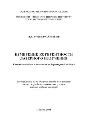 Егоров В.К., Стариков Р.С. Измерение когерентности лазерного излучения