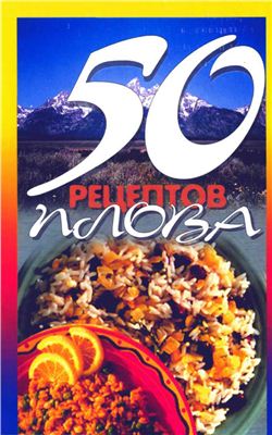 Рзаева Е.С. (сост.) 50 рецептов плова