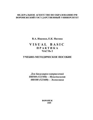 Ищенко В.А., Нагина Е.К. Visual Basic. Практика. Часть 2