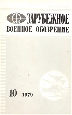 Зарубежное военное обозрение 1979 №10