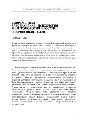Московский психотерапевтический журнал 2008 №03 Специальный выпуск по христианской психологии