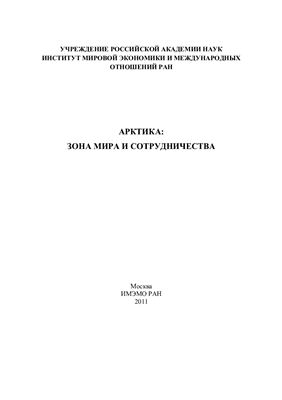 Загорский А.В. (отв. ред.) Арктика: зона мира и сотрудничества