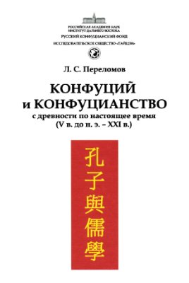 Переломов Л.С. Конфуций и конфуцианство с древности по настоящее время (V в. до н. э. XXI в.)